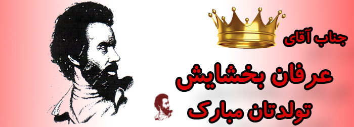 جناب آقای عرفان بخشایش تولدت مبارک جناب آقای عرفان بخشایش تولدت مبارک